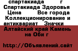12.1) спартакиада : 1963 г - Спартакиада Здоровья › Цена ­ 99 - Все города Коллекционирование и антиквариат » Значки   . Алтайский край,Камень-на-Оби г.